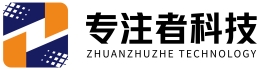 湖北專(zhuān)注者軟件科技有限公司